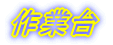 ꑅVN 